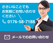 ささいなことでもお気軽にお問い合わせください 0176-58-7188 メールでのお問い合わせ