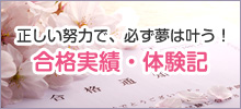 正しい努力で、必ず夢は叶う！ 合格実績・体験記