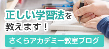 正しい学習法を教えます！ さくらアカデミー教室ブログ