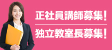 業務提携・講師募集 同じ志で、共に社会に貢献するパートナーを募集しています。