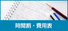 十和田の学習塾・進学塾【さくらアカデミー】の時間割・費用表