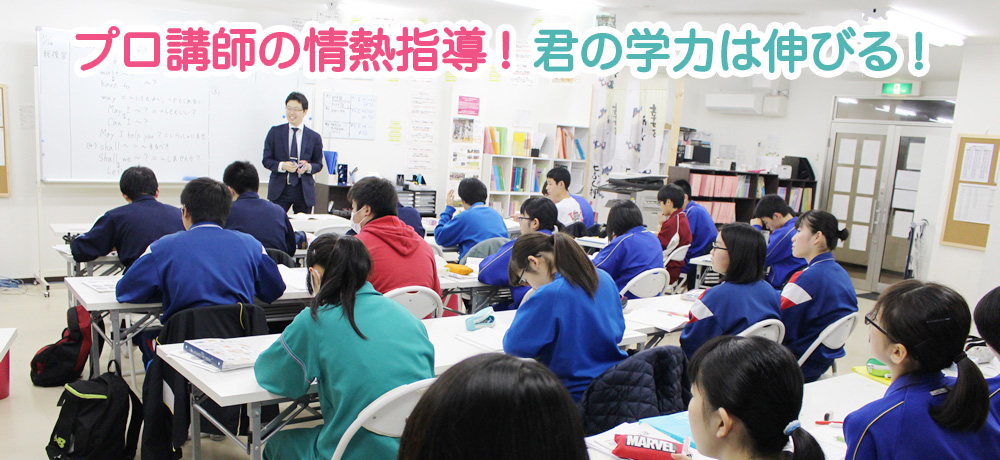 成績保証導入の自信！ 君の夢は叶う！