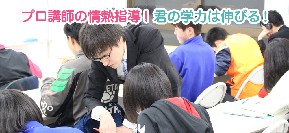 成績保証導入の自信！ 君の夢は叶う！