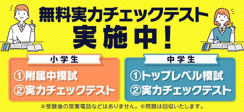 無料実力チェックテスト実施中！