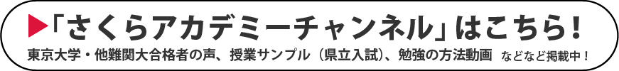 さくらアカデミーチャンネルはコチラ！